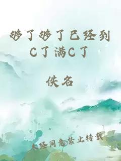 够了够了已经到C了满C了