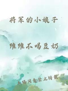 将军的小娘子