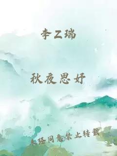 李Z瑞