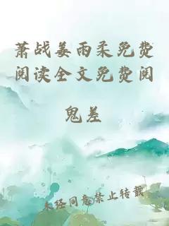 萧战姜雨柔免费阅读全文免费阅