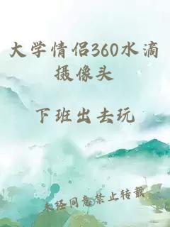 大学情侣360水滴摄像头