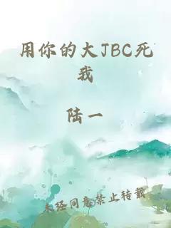 用你的大JBC死我