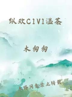 纵欢C1V1温茶