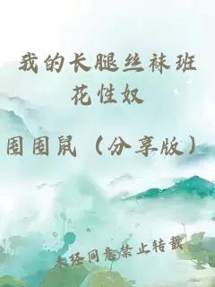 我的长腿丝袜班花性奴