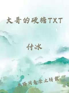 大哥的硬糖TXT