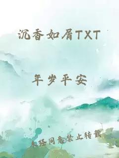 沉香如屑TXT