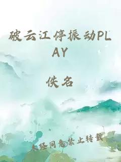 破云江停振动PLAY