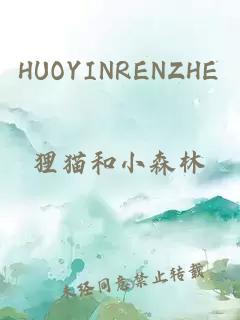 HUOYINRENZHE