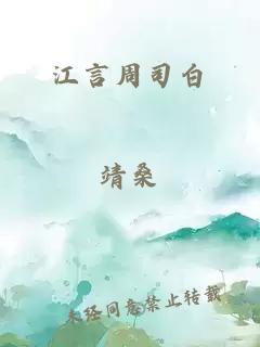 江言周司白