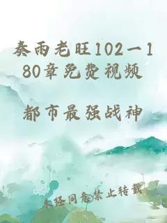 奏雨老旺102一180章免费视频