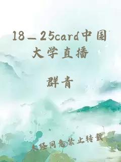 18—25card中国大学直播