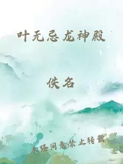 叶无忌龙神殿