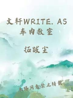 文轩WRITE. AS车肉教室