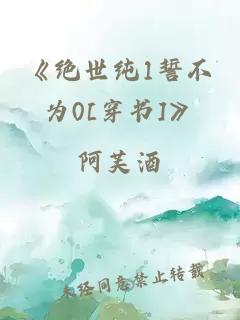 《绝世纯1誓不为0[穿书]》