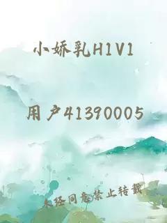 小娇乳H1V1