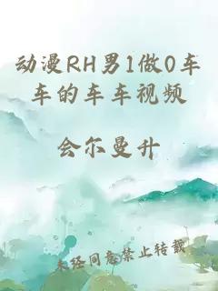 动漫RH男1做0车车的车车视频