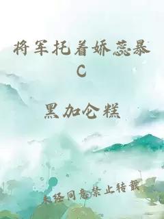 将军托着娇蕊暴C