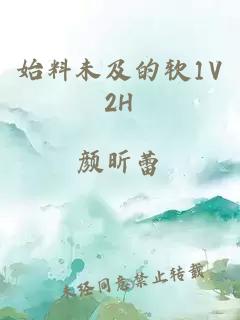 始料未及的软1V2H