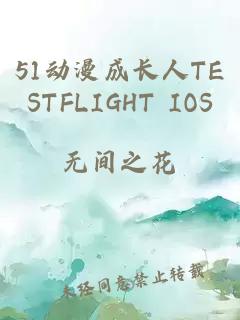 51动漫成长人TESTFLIGHT IOS