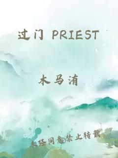 过门 PRIEST