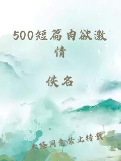 500短篇肉欲激情