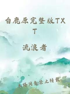 白鹿原完整版TXT