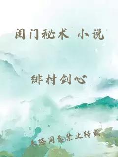 闺门秘术 小说