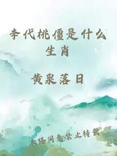 李代桃僵是什么生肖