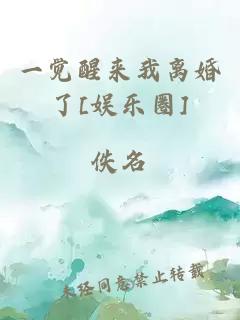 一觉醒来我离婚了[娱乐圈]