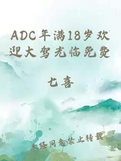 ADC年满18岁欢迎大驾光临免费