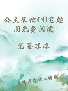 公主很忙(N)笔趣阁免费阅读