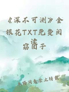 《深不可测》金银花TXT免费阅读