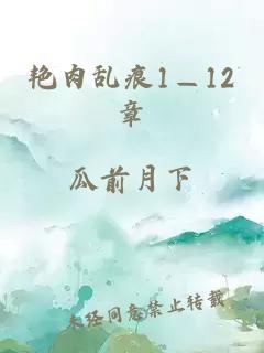 艳肉乱痕1—12章