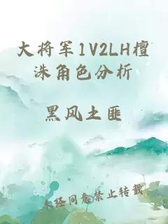 大将军1V2LH檀洙角色分析