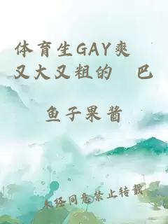 体育生GAY爽擼又大又粗的雞巴