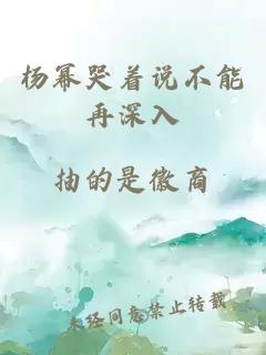 杨幂哭着说不能再深入