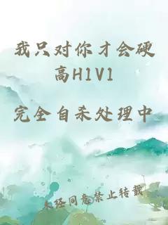 我只对你才会硬高H1V1