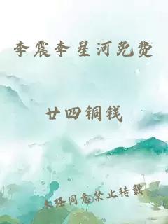 李震李星河免费