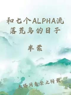 和七个ALPHA流落荒岛的日子