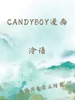 CANDYBOY漫画