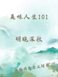 美味人生101