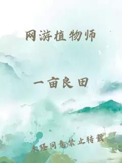 网游植物师