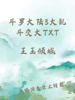 斗罗大陆3大乱斗交大TXT