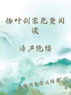 杨叶剑宗免费阅读