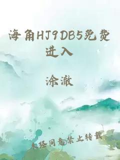 海角HJ9DB5免费进入