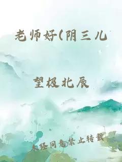 老师好(阴三儿