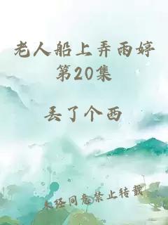 老人船上弄雨婷第20集