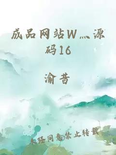 成品网站W灬源码16