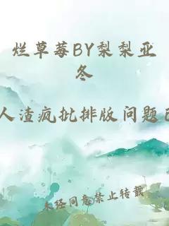 烂草莓BY梨梨亚冬