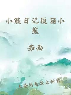 小熊日记颖丽小熊